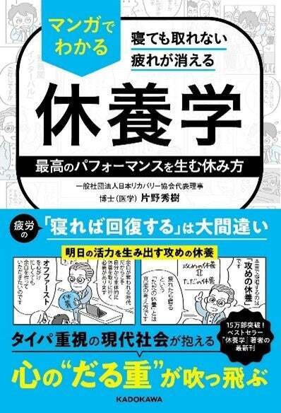 寝ても休んでも疲れがとれない人に マンガでわかる休養学