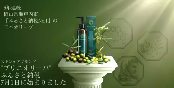 オリーブの恵みを肌へ！「プリニオリーバ」がふるさと納税返礼品に採用