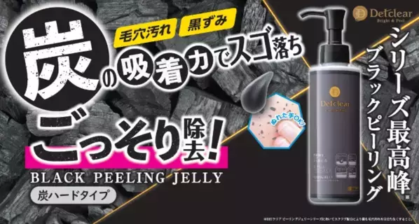 炭の力で毛穴汚れをケア！「DETクリア」炭ハードタイプがリニューアル登場