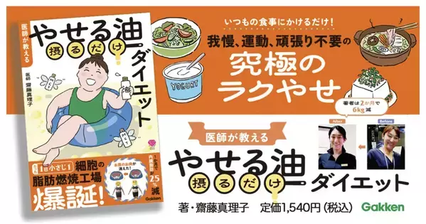 我慢も頑張りも不要！究極のダイエット本『医師が教える　やせる油摂るだけダイエット』発売