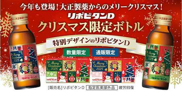「リポビタンD」がクリスマス限定デザインで登場
