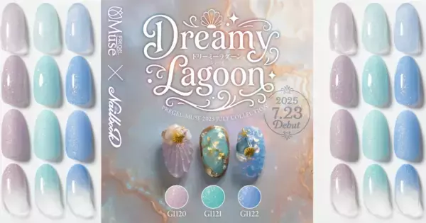 夏のラグーンカラー！透明感と輝きを宿すカラージェル登場