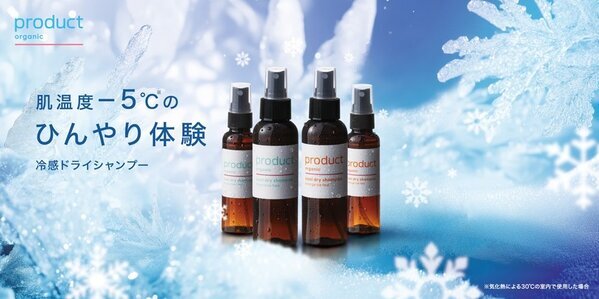 頭皮温度－5℃！オーガニッククールドライシャンプー誕生