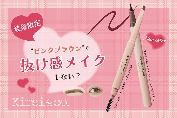 Kirei＆co.の人気アイテムから新色が登場