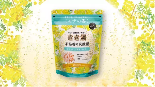 季節の変わり目に！『きき湯 季節香る炭酸湯 ミモザの香り』が限定発売
