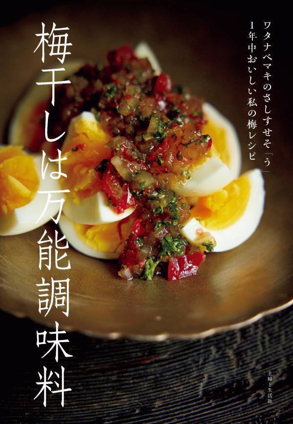 和食はもちろん中華・洋風・エスニックにも『梅干しは万能調味料』