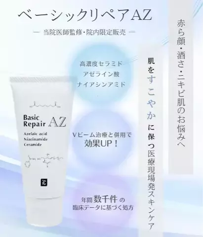 赤ら顔・ニキビ肌に寄り添う！医療現場発のスキンケア『ベーシックリペアAZ』販売