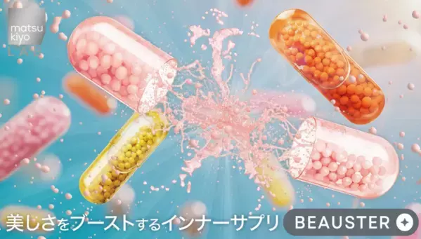 「matsukiyo LAB」成分美容に特化したサプリシリーズ「BEAUSTER」8種新発売