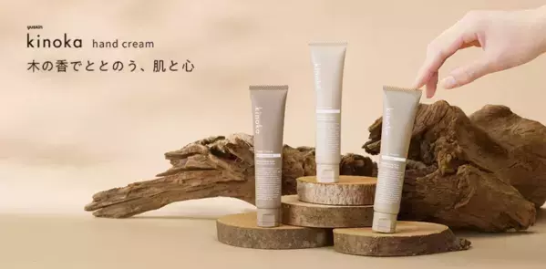 木の香りに癒やされるユースキンの新ハンドクリームブランド「kinoka」デビュー