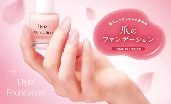 ナチュラルで可愛い透明感！爪のファンデーションに初の限定色登場