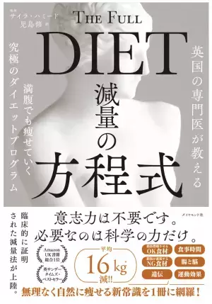 肥満大国英国で話題のダイエット本『英国の専門医が教える 減量の方程式』が日本初上陸！
