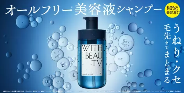 新次元のオールフリー！美容液リッチな低刺激ヘアケア「WITH BEAUTY」誕生
