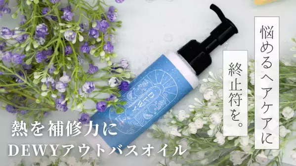 熱反応型ケアでサラツヤな髪に『DEWY（デューイ）』発売