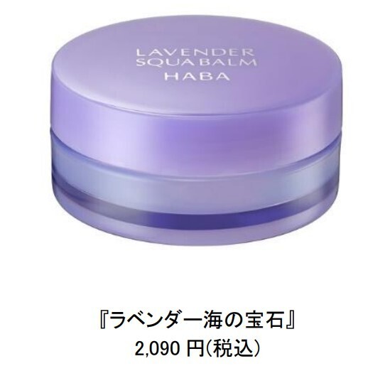 お待たせしました！バーム状スクワラン「ラベンダー海の宝石」が今年も登場