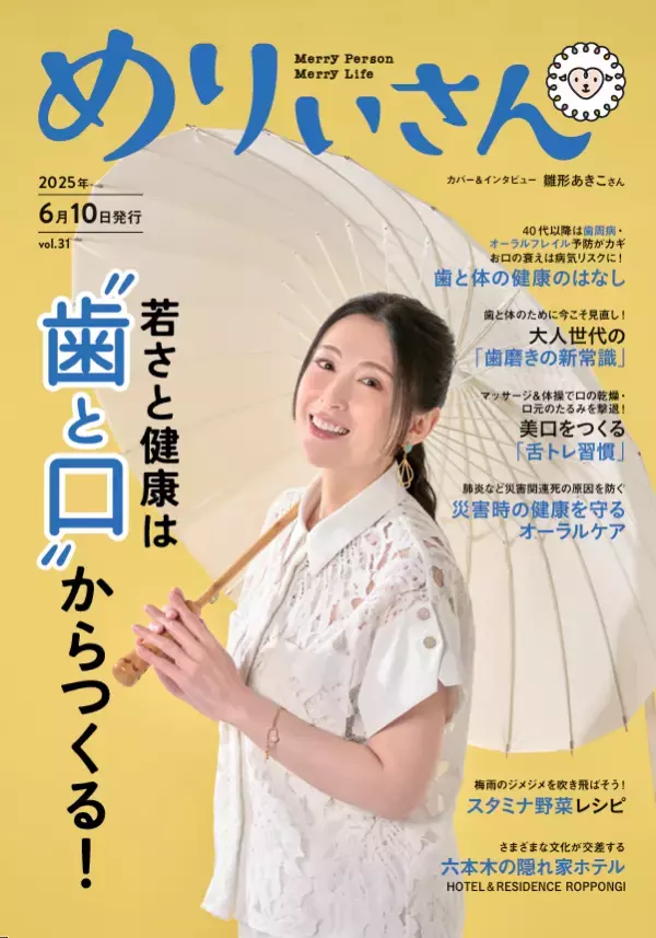 無料情報誌『めりぃさん』最新号 40代以降の健康は口のケアがカギ