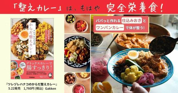 もはや完全栄養食 仕込みおき『ツレヅレハナコのからだ整えカレー』