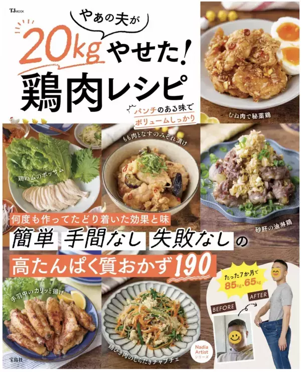 ダイエット中でもガマンせず食べられる！効果実証済みのレシピ本『やぁの夫が20kgやせた！鶏肉レシピ』発売