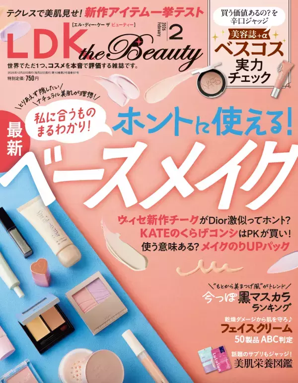 『LDK the Beauty』2月号 各誌ベスコスを辛口批評