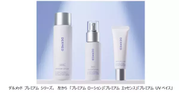 「デルメッド プレミアム シリーズ」が4年ぶりに刷新。美白と保湿を強化