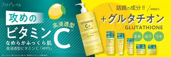 攻めのビタミンC！「プラチナレーベル」から新アイテム発売