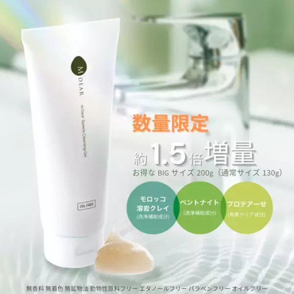 「M-Dear」のクレンジングジェルにBIGサイズが登場！