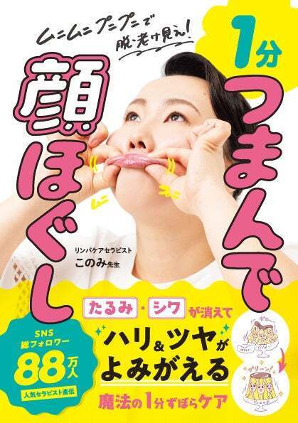 総フォロワー数89万人 このみ先生のハリ・ツヤを取り戻す1分セルフケア