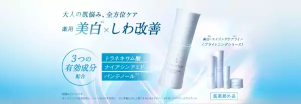 しわ改善・シミ予防！イオン「GLAMATICAL」から「ブライトニングシリーズ」が登場