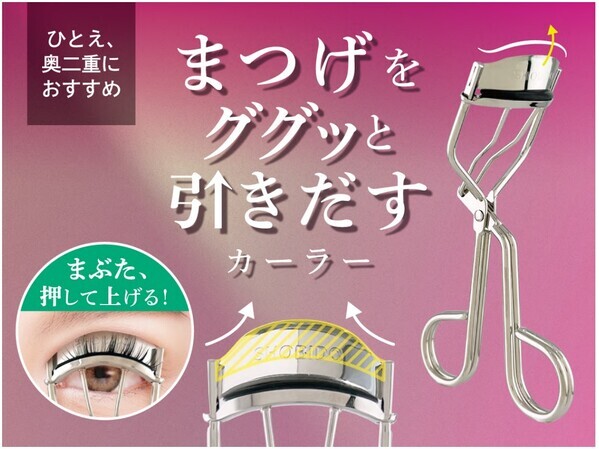 短い・埋もれまつげも逃さない！まぶたプッシュでカール力UPの革新的ビューラー