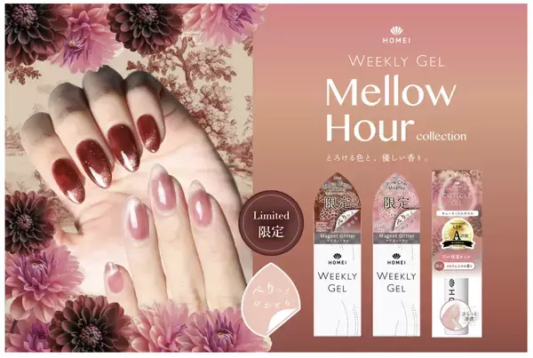 &amp;quot;ぺりっと&amp;quot;はがせるHOMEIウィークリージェルに、メロウな新色が数量限定で登場！