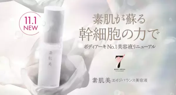 幹細胞の力で素肌が蘇る！ボディアーキ・ジャパンがNo.1美容液をリニューアル