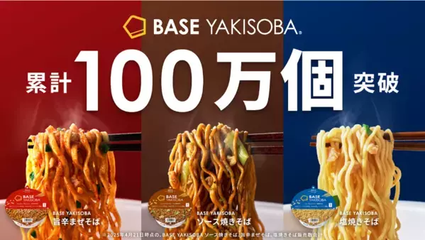 常識破りのカップ麺『BASE YAKISOBA』シリーズがキャンペーンを実施中