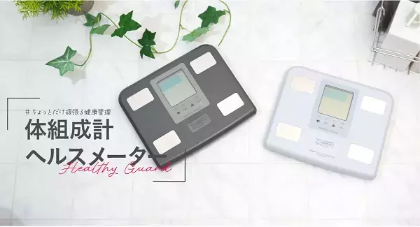 「ノルミル機能」搭載の体組成計ヘルスメーター発売