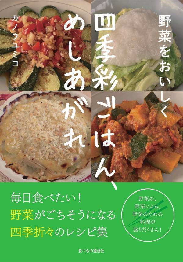 野菜の野菜による野菜のためのレシピ集 野菜料理研究家の新刊