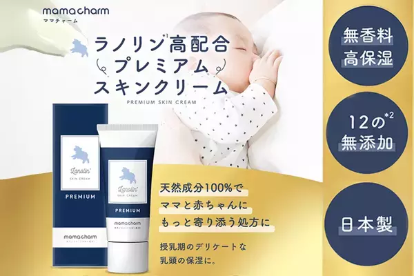 デリケートな肌に「mamacharm ラノリンクリーム プレミアム」