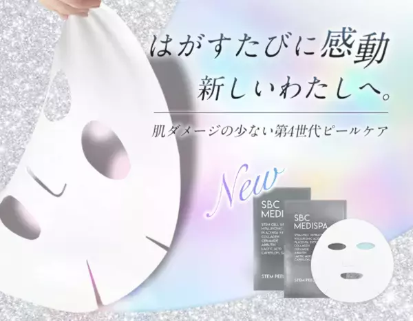 次世代ピールマスク『SBC MEDISPA STEM PEEL MASK』が登場！