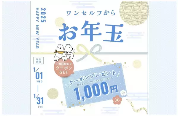 セルフ脱毛の『ワンセルフ』、全員に「1,000円オフお年玉クーポン」をプレゼント！