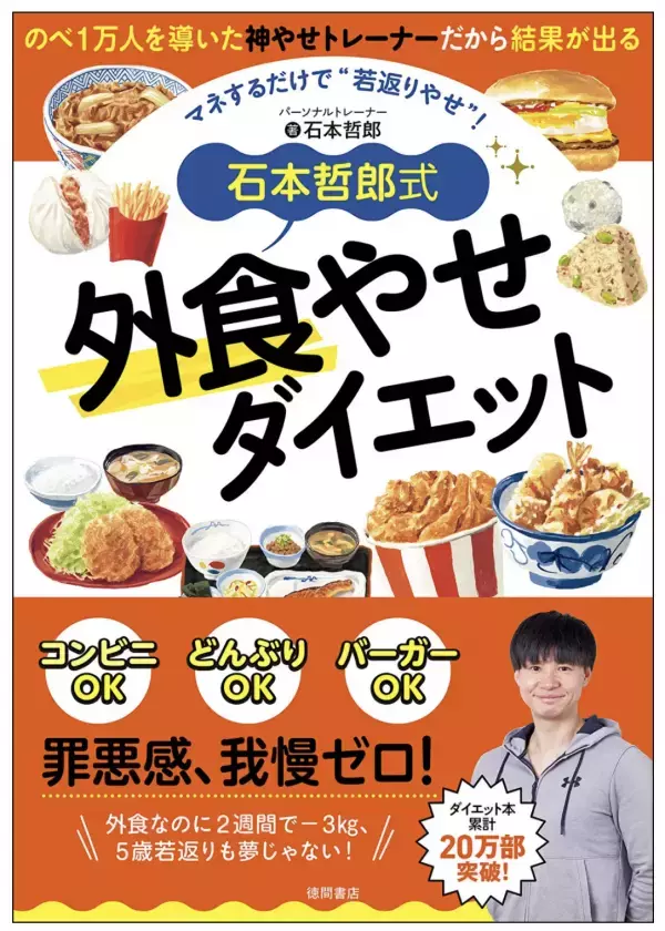 外食OK、マネするだけのダイエット本『石本哲郎式 外食やせダイエット』発売！
