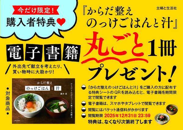 書籍購入で電子版が丸ごと見られる『からだ整えのっけごはんと汁』