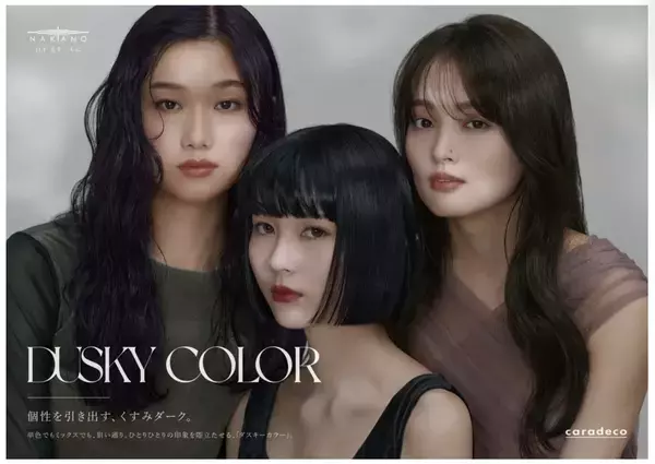 ヘアカラーブランド「キャラデコ」に、個性を引き出す「ダスキーカラー」が登場！