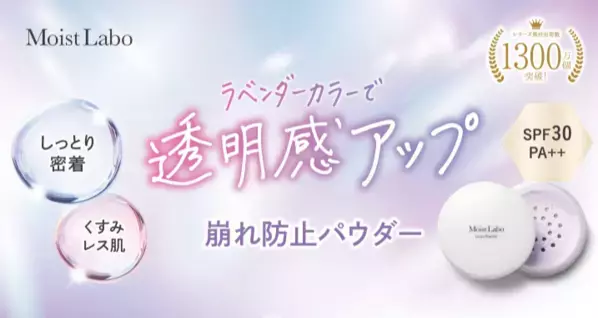 ひと塗りで黄ぐすみをケア！「Moist Labo」シリーズから新フェイスパウダーが登場