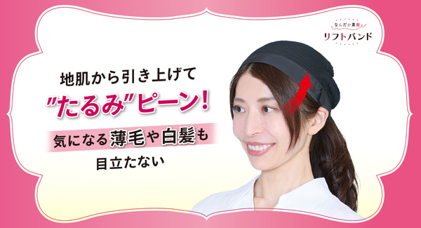 たるみをしっかりとリフトアップ『なんだか素敵 リフトバンド』