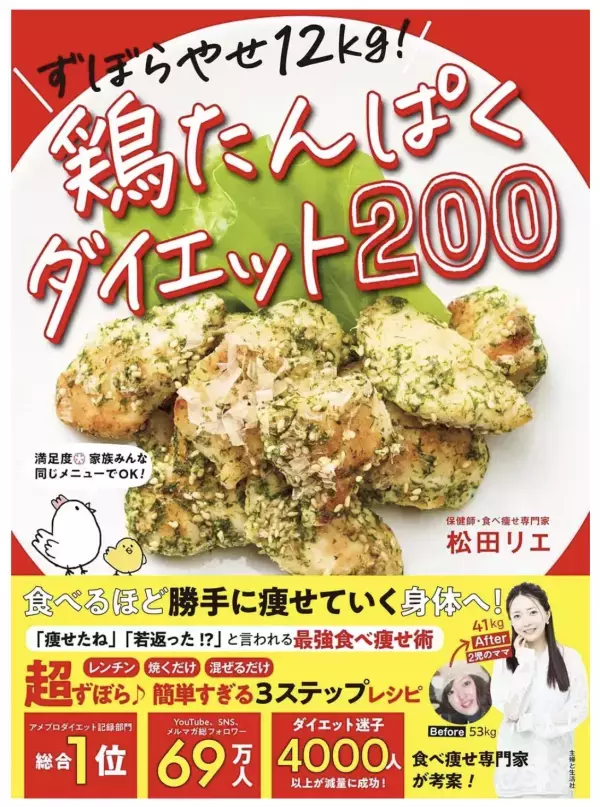 松田リエさんの最新ダイエットレシピ本『ずぼらやせ12kg！　鶏たんぱくダイエット200』発売！