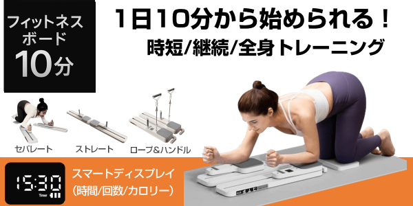 まず10分の自宅トレーニングを「フィットネスボード10分」発売