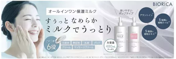 ビオリカ」ブランドから、1本6役のオールインワンミルク2種が登場！