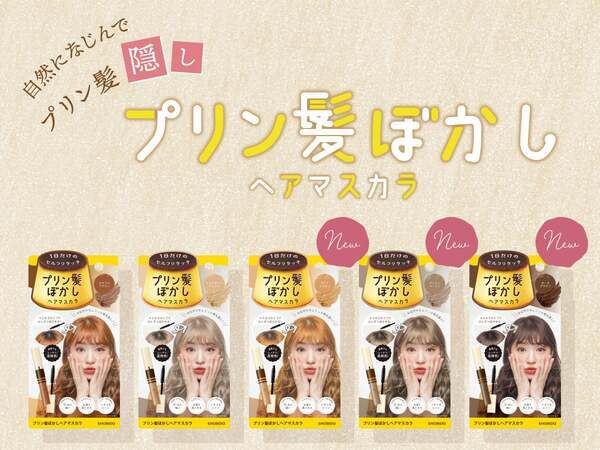 隠すだけじゃない『プリン髪ぼかしヘアマスカラ』に新色登場
