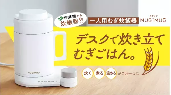 健康的な食生活を提案！伊藤園が、マグ型パーソナルむぎ炊飯器を開発