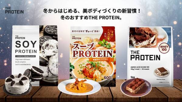 冬こそトレーニングと「THE PROTEIN」で美ボディを