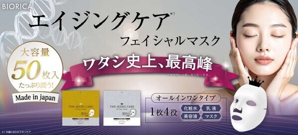 エイジングケアに特化！「BIORICA」が大容量フェイシャルマスク2種を発売