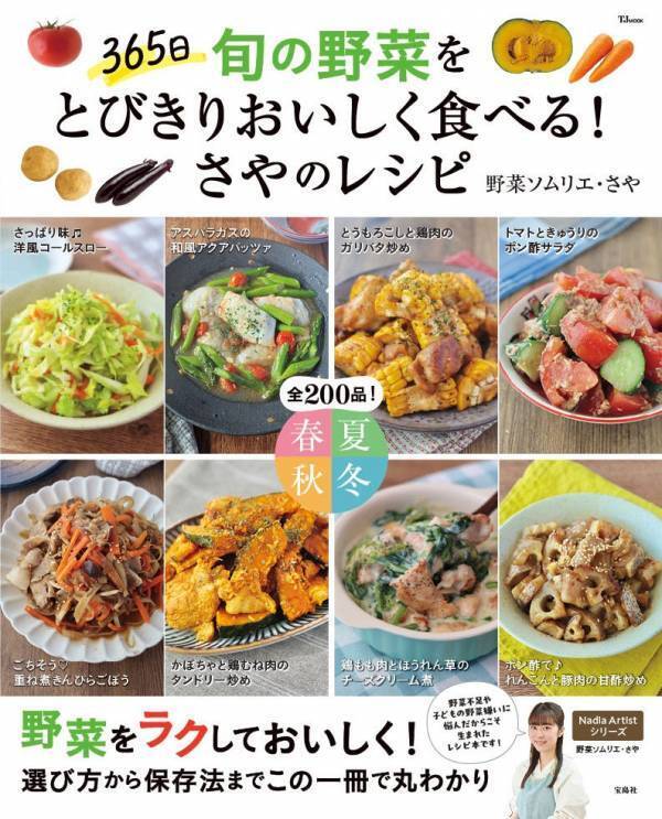 野菜不足？野菜嫌い？ 全て解決 野菜ソムリエ・さやの新刊