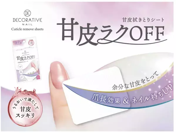 ネイル前の甘皮ケアが簡単に！拭きとるだけの甘皮ケアシートが登場